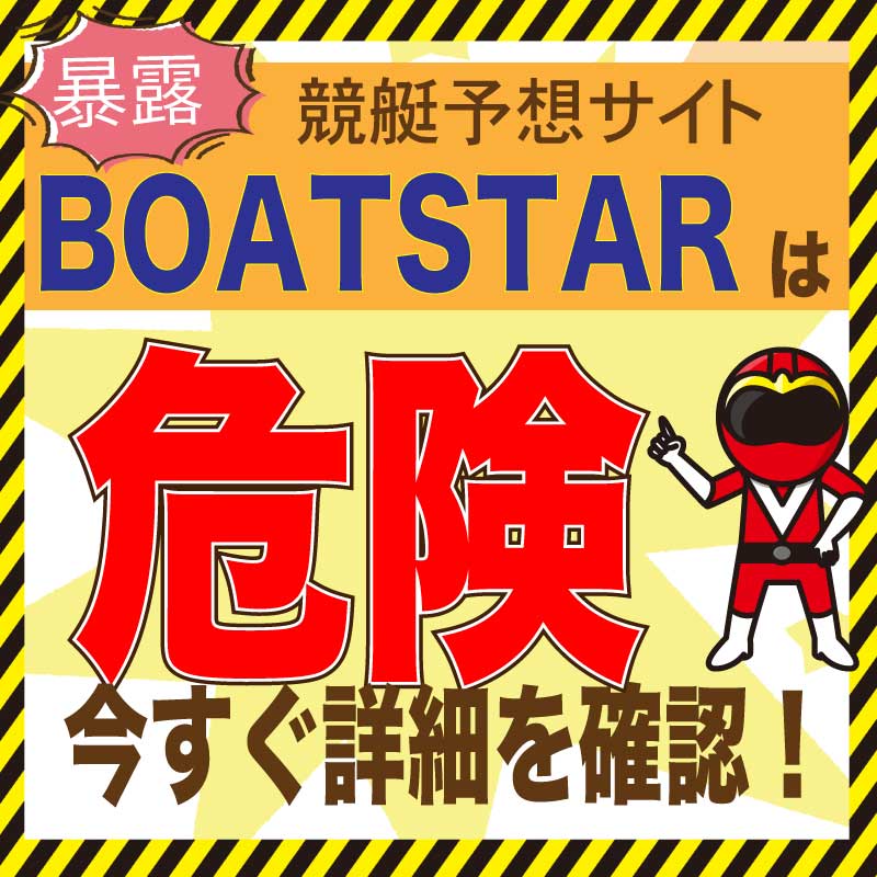 BOATSTAR_アイコン画像_悪徳ガチ検証Z