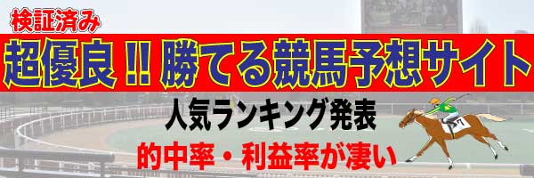勝てる優良の競馬予想サイトランキング_バナー_悪徳ガチ検証Z
