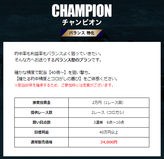 競艇ファンタジスタ_有料情報_チャンピオン