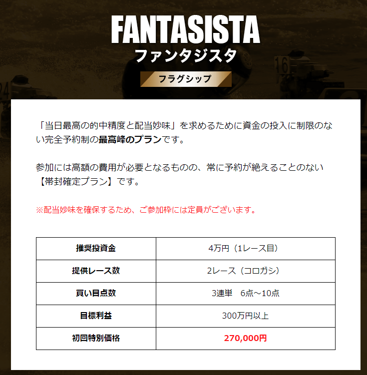 競艇ファンタジスタ_有料情報_フラグシップ