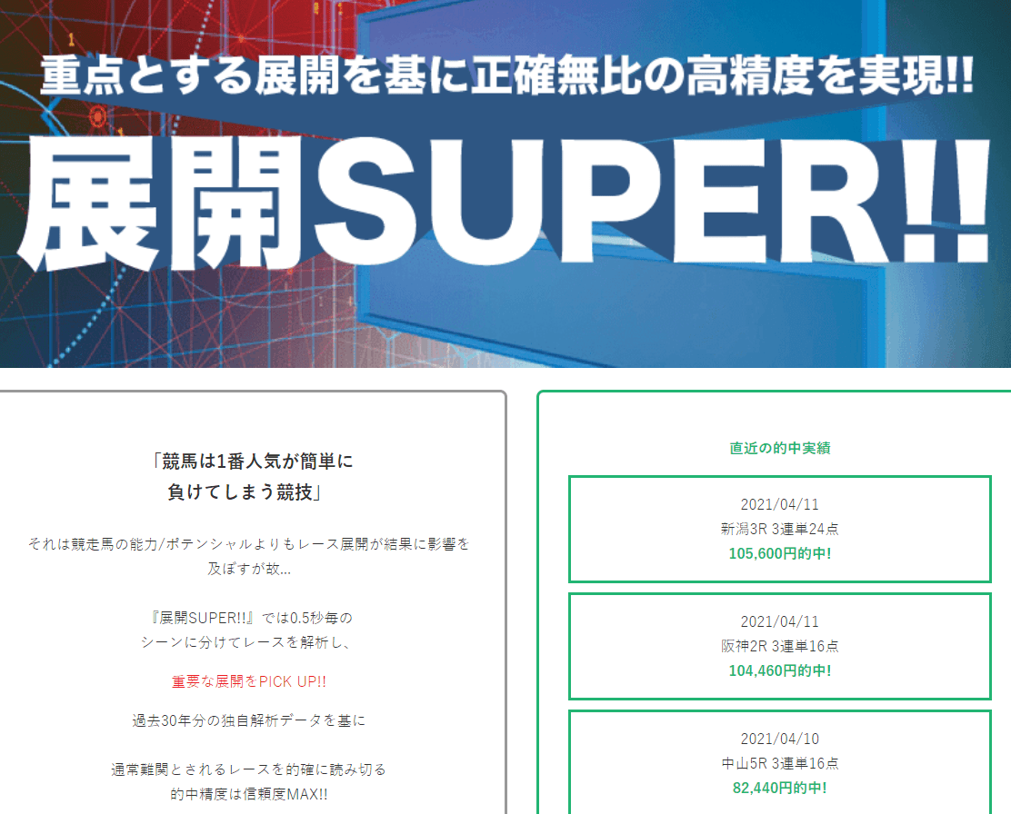 LAP競馬_有料情報_展開SUPER