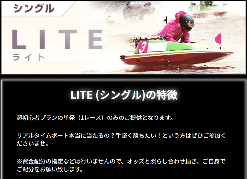 リアルタイムボート_有料情報_LITE
