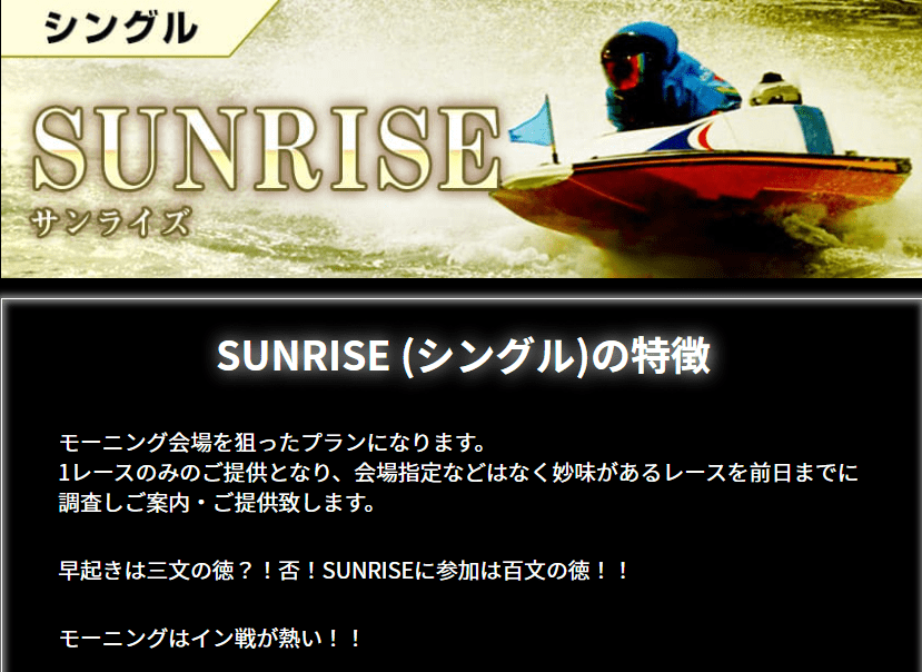 リアルタイムボート_有料情報_SUNRISE