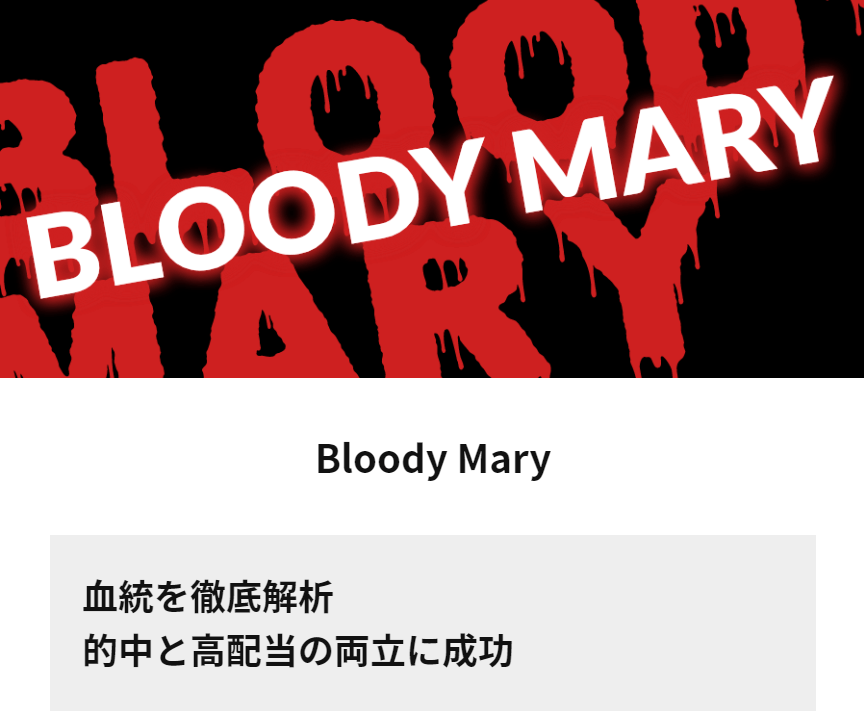ドリームケイバ_有料予想_bloody_mary