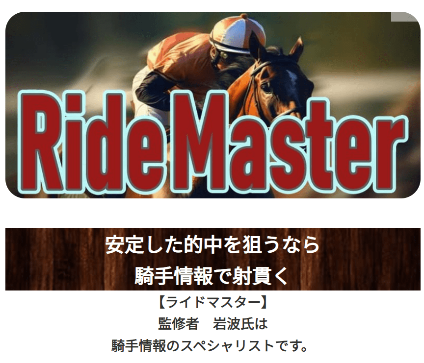 競馬キャンプ_有料予想_RideMaster