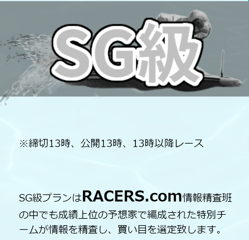 RACERS.com_有料情報_SG級