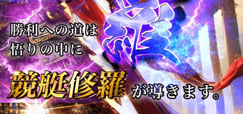 競艇修羅_TOPキャプチャ