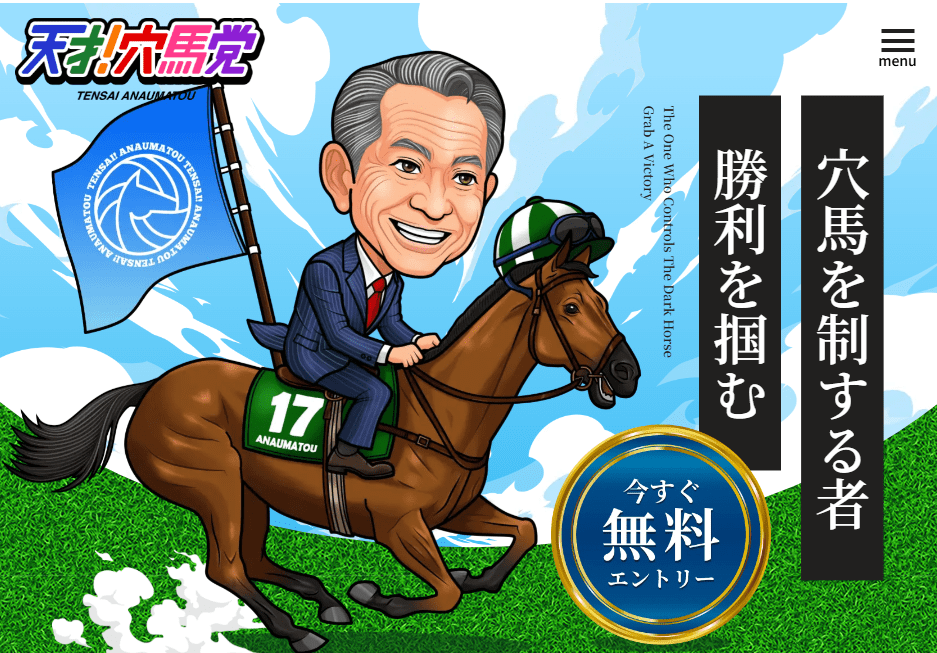 天才穴馬党_TOPキャプチャ