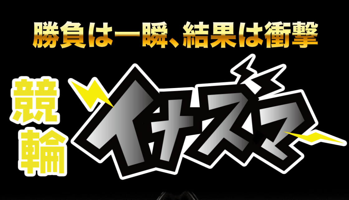 競輪イナズマ_TOPキャプチャ