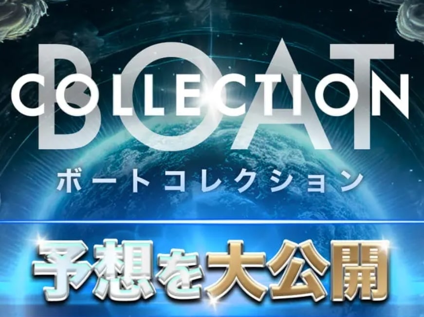 ボートコレクション_TOPキャプチャ