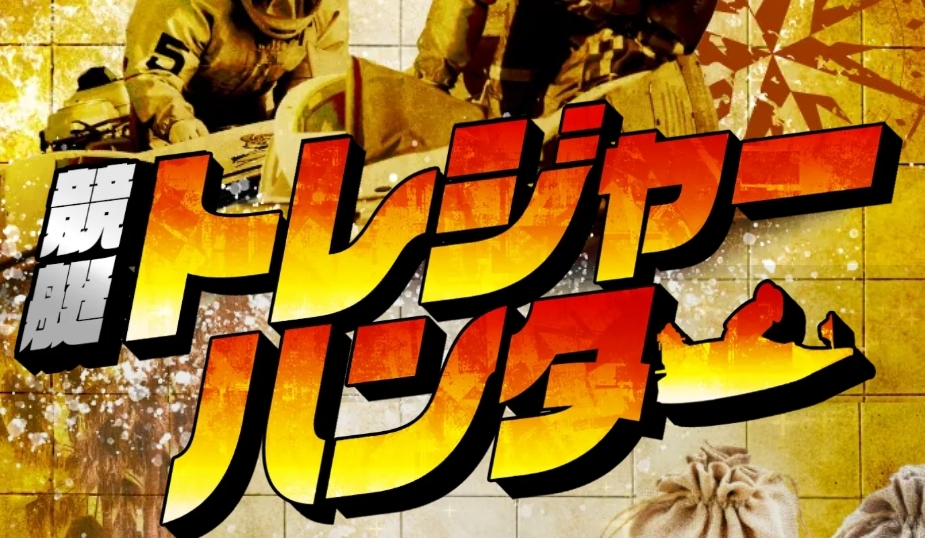 競艇トレジャーハンター_TOPキャプチャ