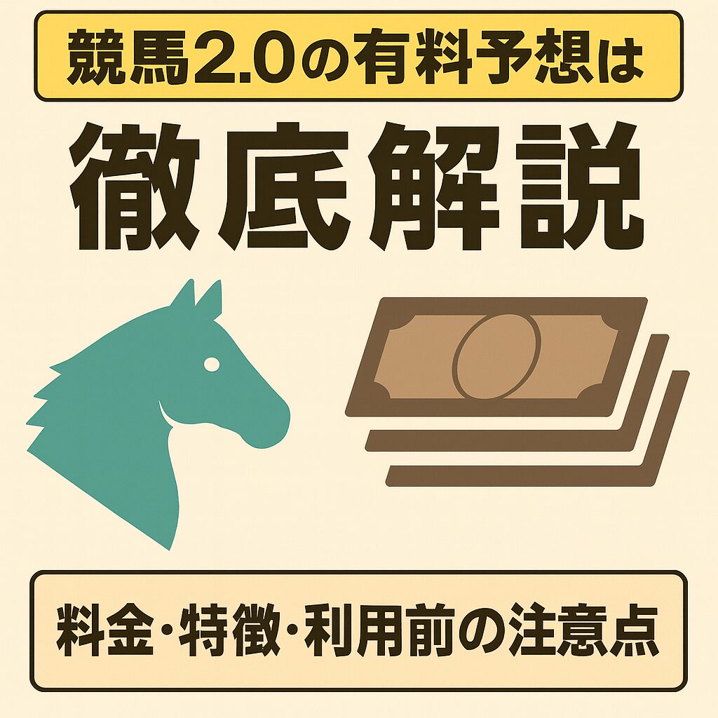 競馬無料予想は本当に当たる？回収率の実態と悪質サイトの見分け方を徹底解説