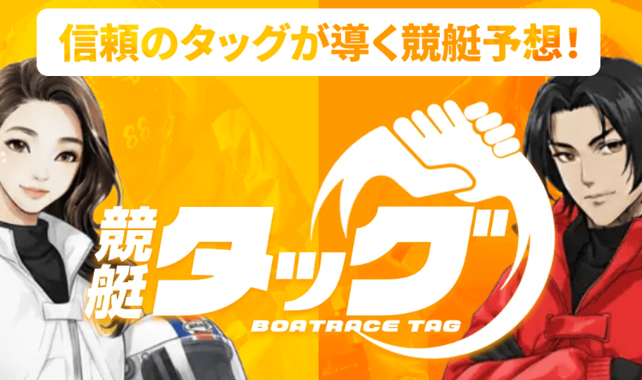 競艇タッグ_TOPキャプチャ