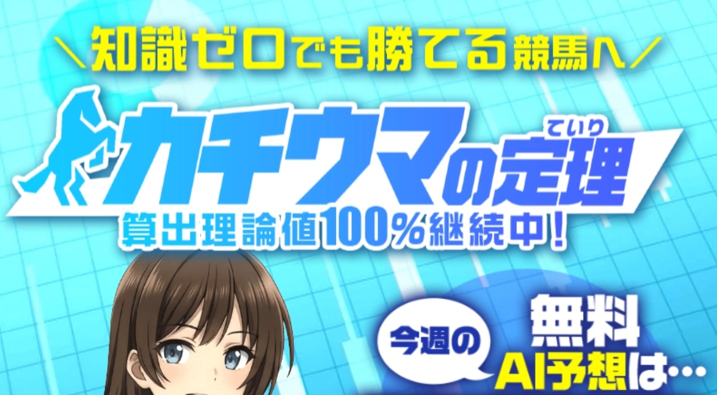 カチウマの定理_TOPキャプチャ