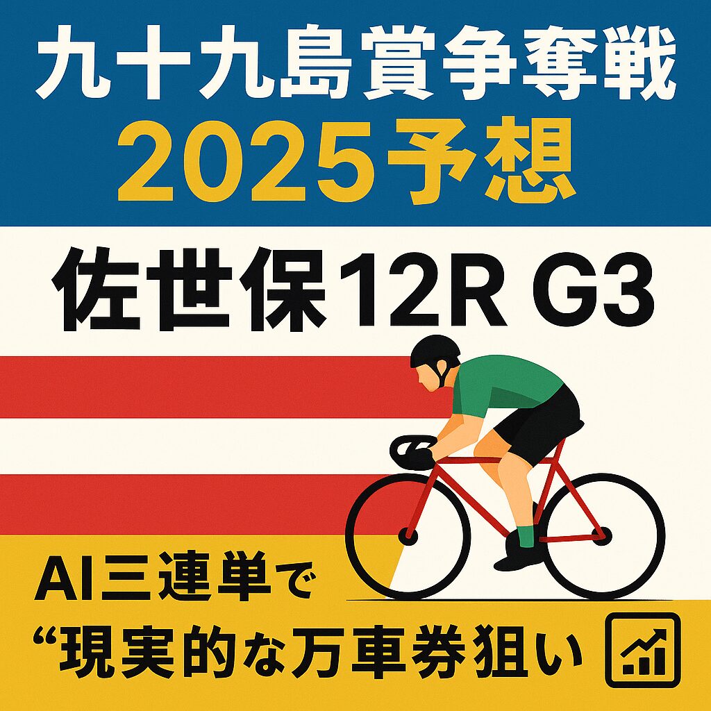 佐世保競輪場12R_ 九十九島賞争奪戦_20251207_ページアイコン_悪徳ガチ検証Z