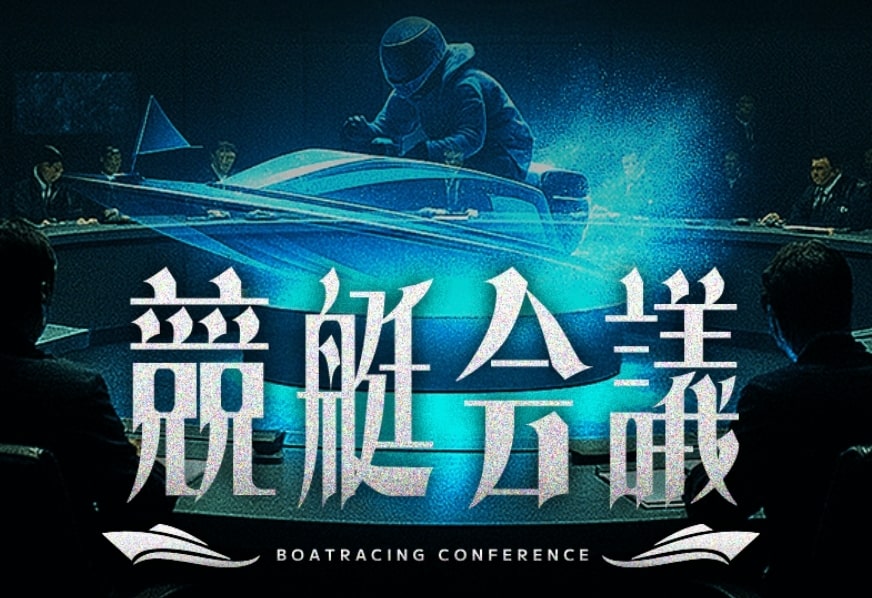 競艇会議_TOPキャプチャ