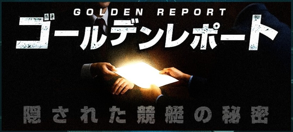 競艇会議_有料予想_ゴールデンレポート