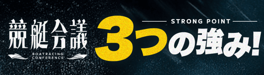 競艇会議_特徴_3つの強み