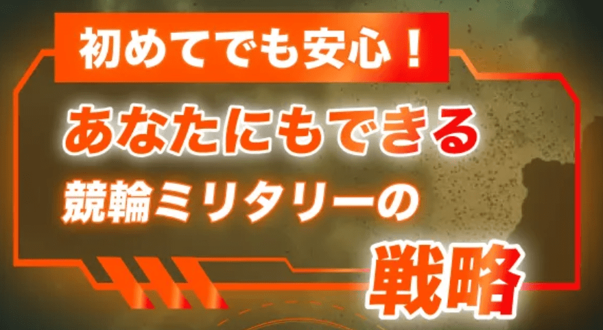 競輪ミリタリー_特徴_競輪ミリタリーの戦略