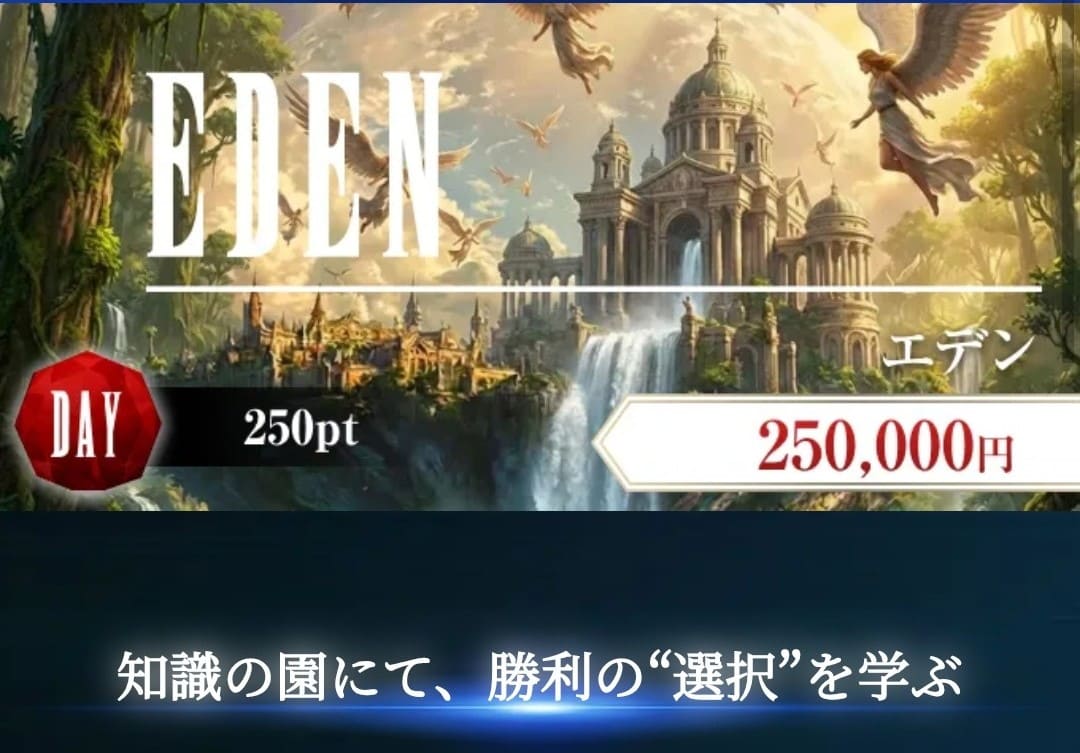 競艇ファンタジー_有料予想_エデン