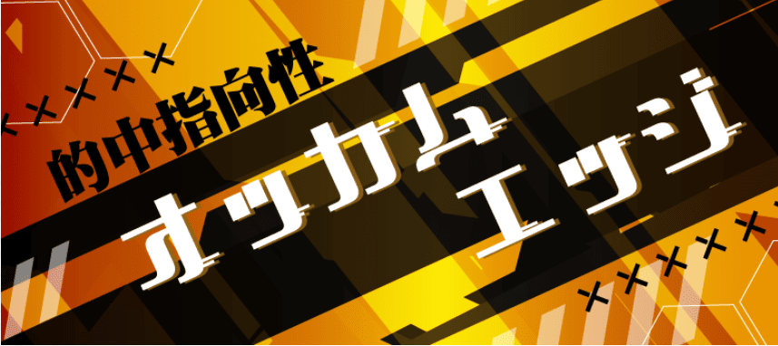 競馬レッドライナー_有料予想_オッカムエッジ
