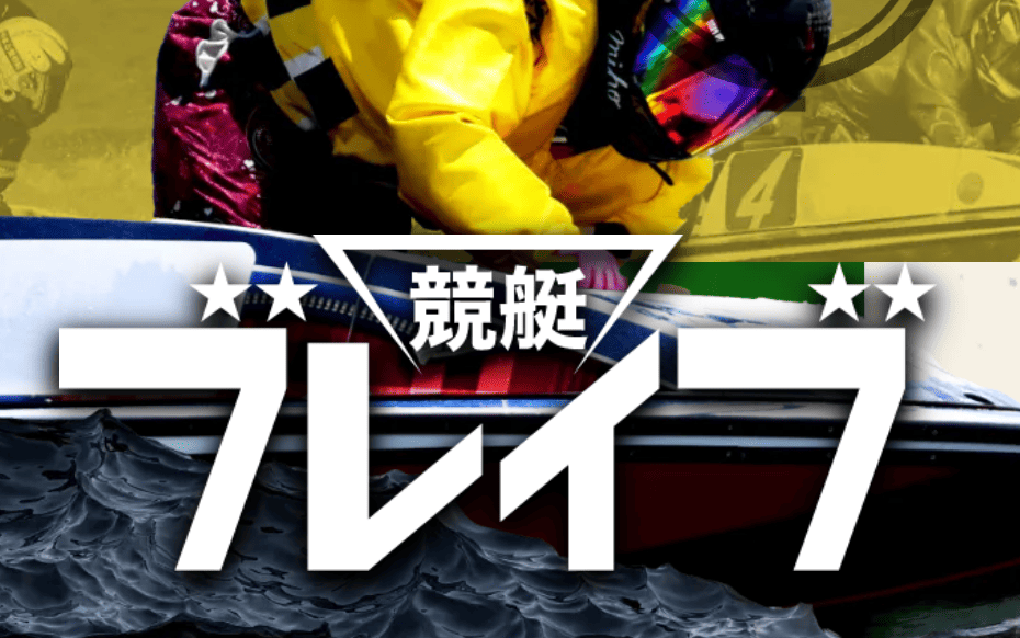 競艇ブレイブ_TOPキャプチャ