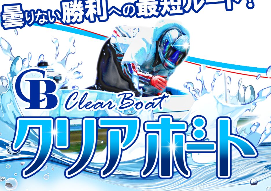 クリアボート_TOPキャプチャ