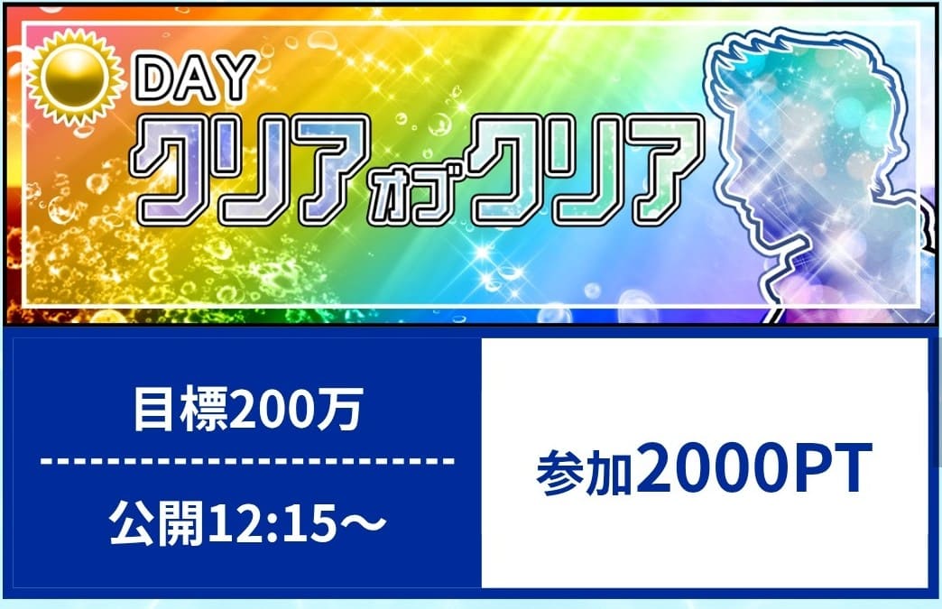 クリアボート_有料予想_クリアオブクリア