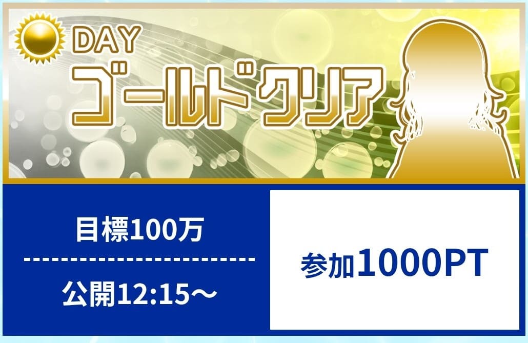 クリアボート_有料予想_ゴールドクリア