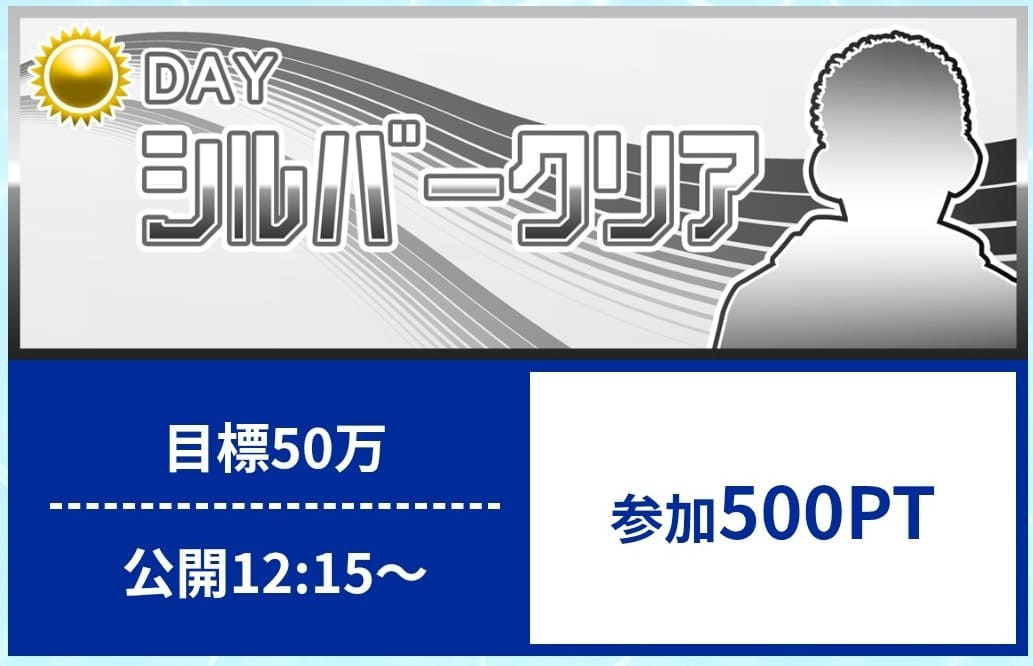 クリアボート_有料予想_シルバークリア