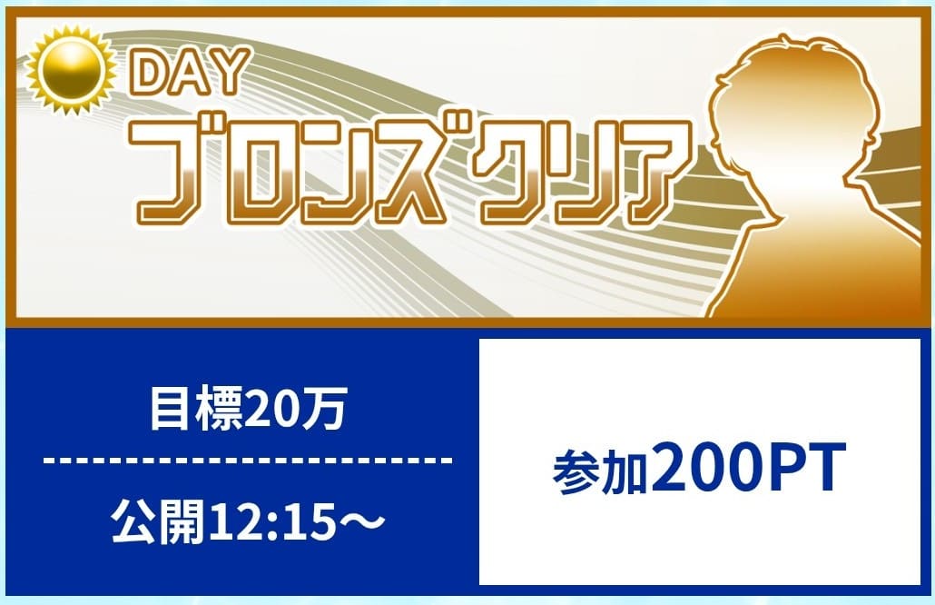 クリアボート_有料予想_ブロンズクリア