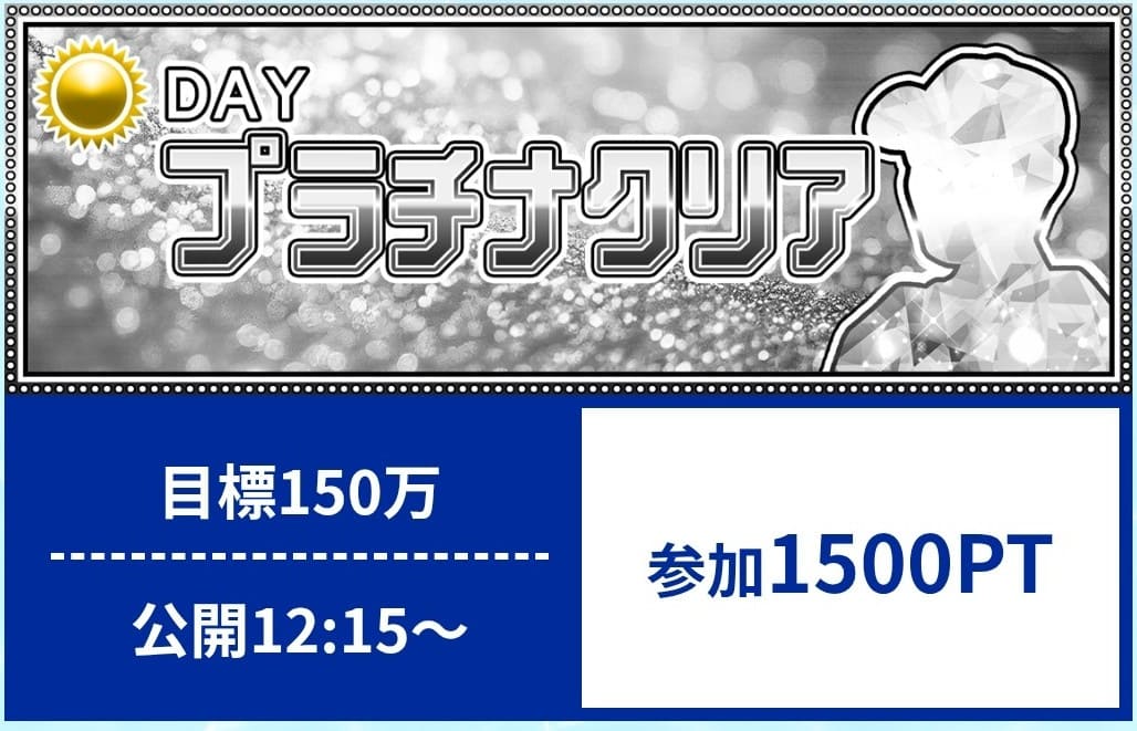 クリアボート_有料予想_プラチナクリア