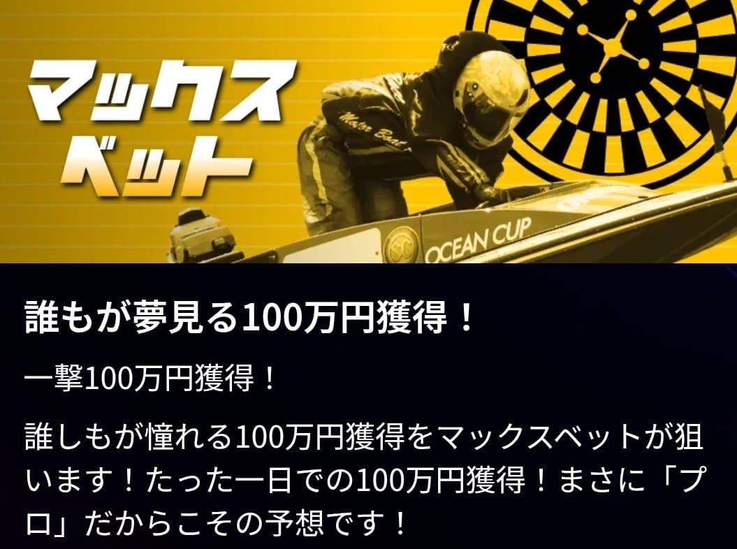 競艇ドリーム_有料予想_マックスベット