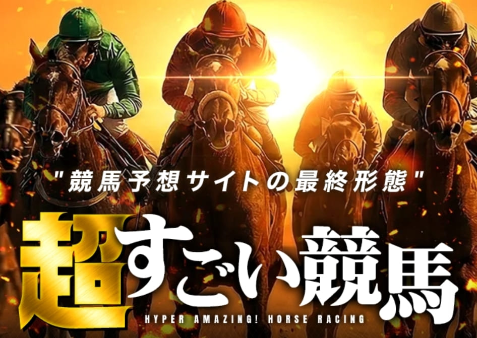 超すごい競馬_TOPキャプチャ