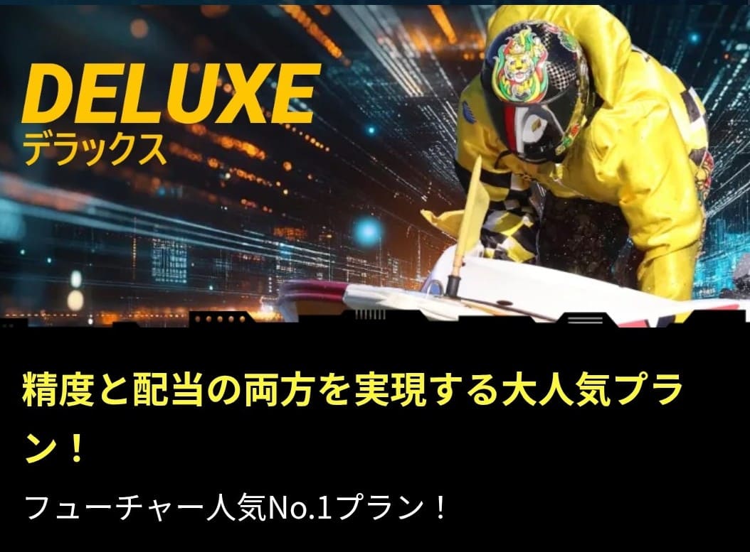 ボートフューチャー_有料予想_デラックス