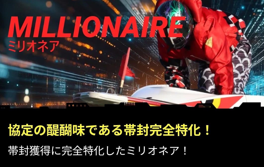 ボートフューチャー_有料予想_ミリオネラ