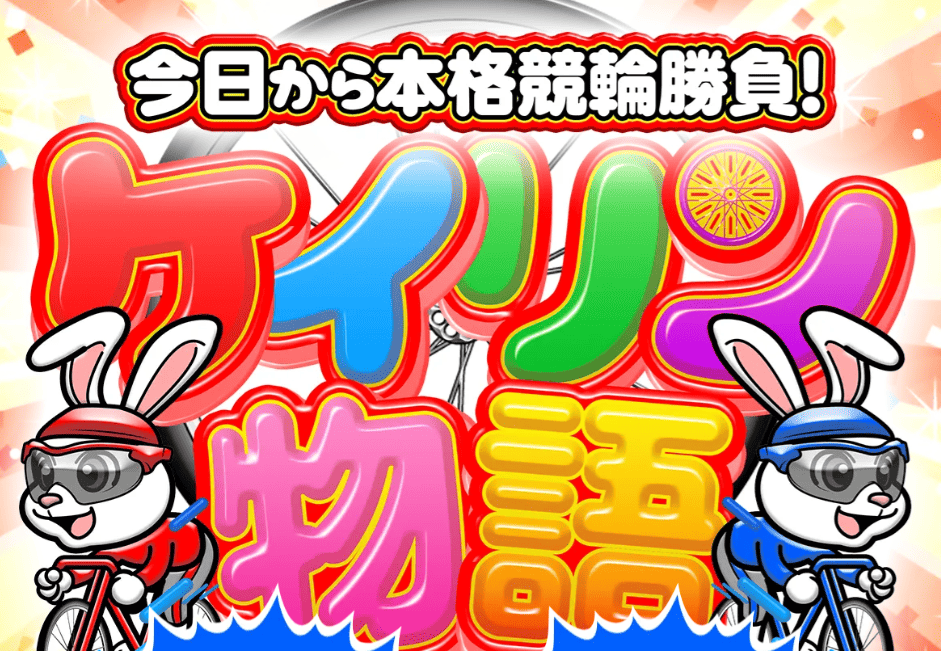 ケイリン物語_TOPキャプチャ