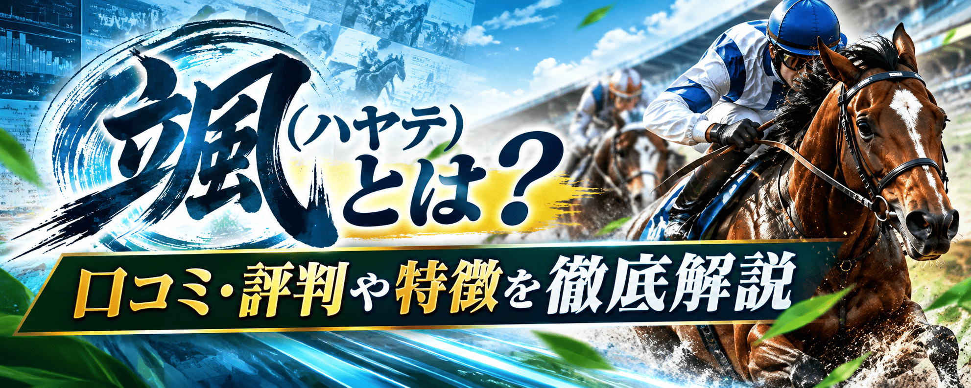 はやて_見出し_はやてとは？口コミ評判や特徴を徹底解説