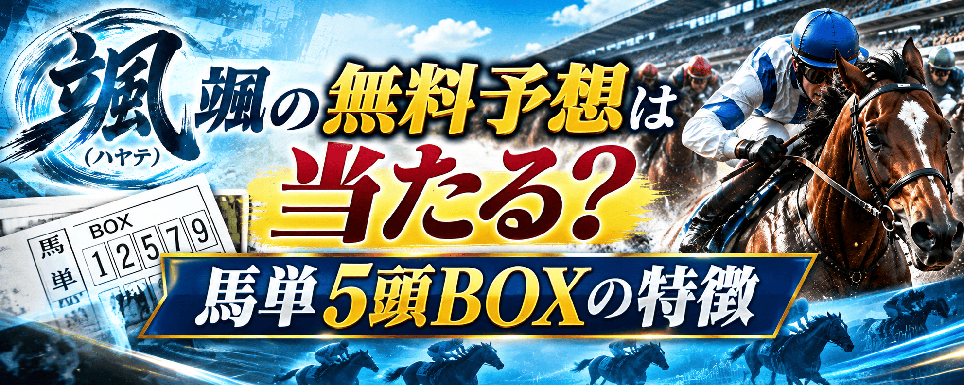 はやて_見出し_はやての無料予想はあたる？