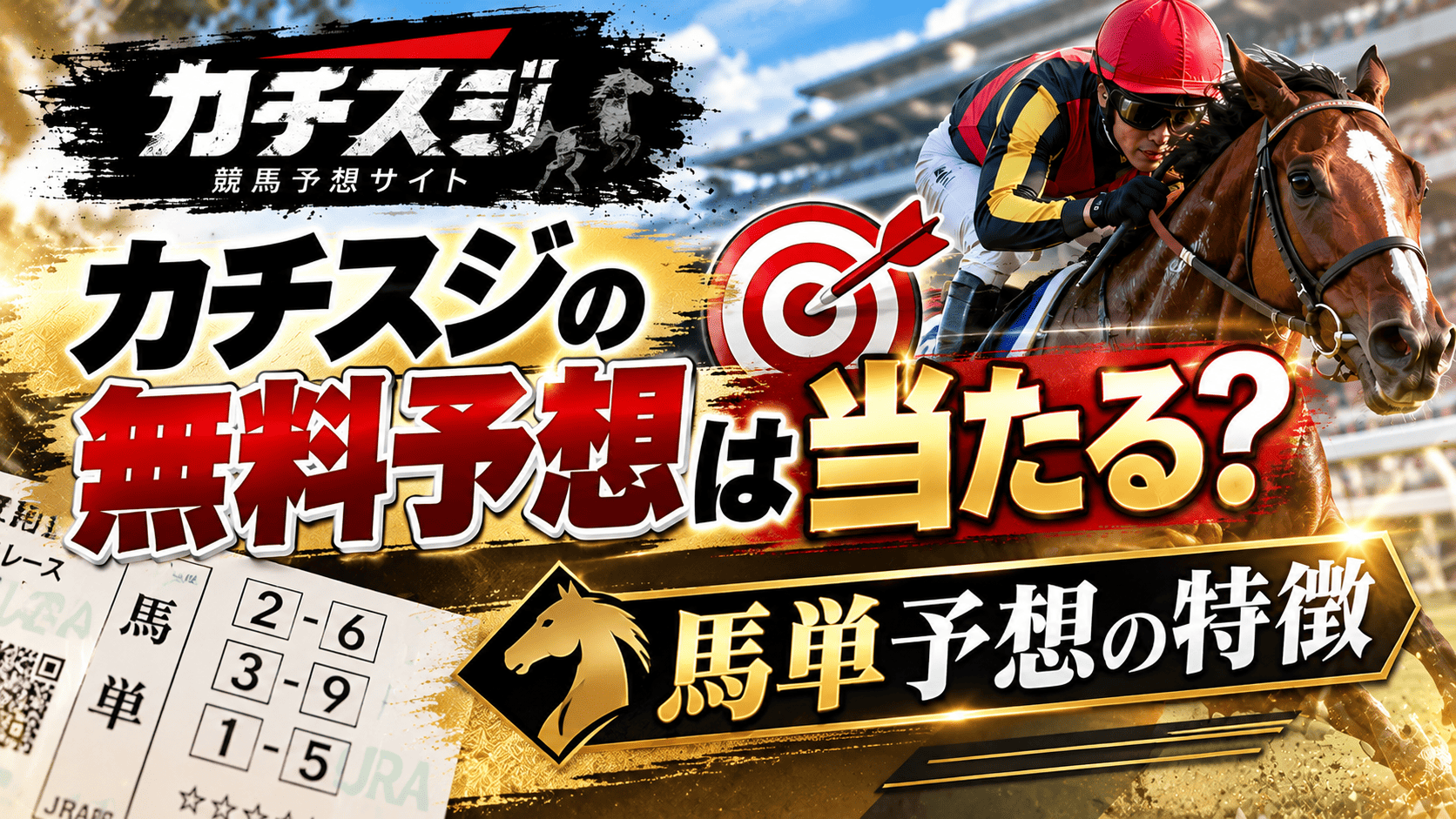 カチスジ_カチスジの無料予想は当たる？馬単予想の特徴