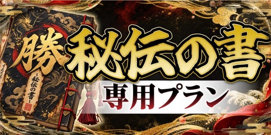 カチスジ_有料予想_勝秘伝の書