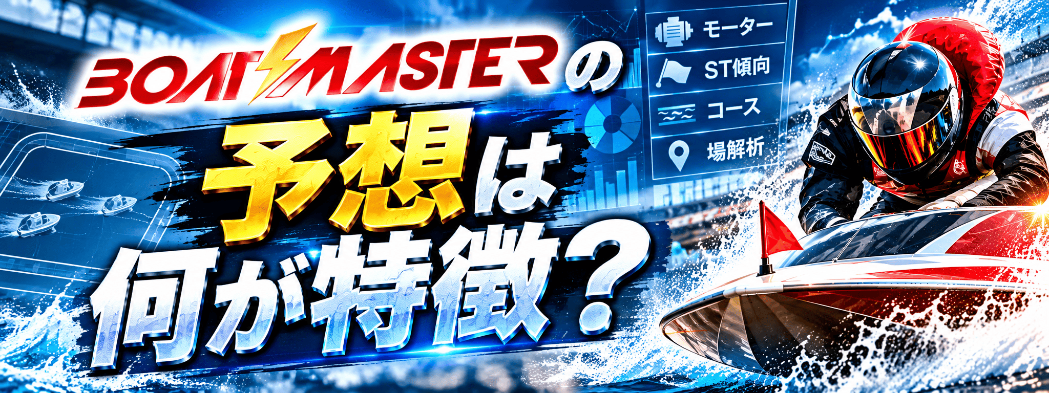ボートマスター_見出し_ボートマスターの予想は何が特徴？