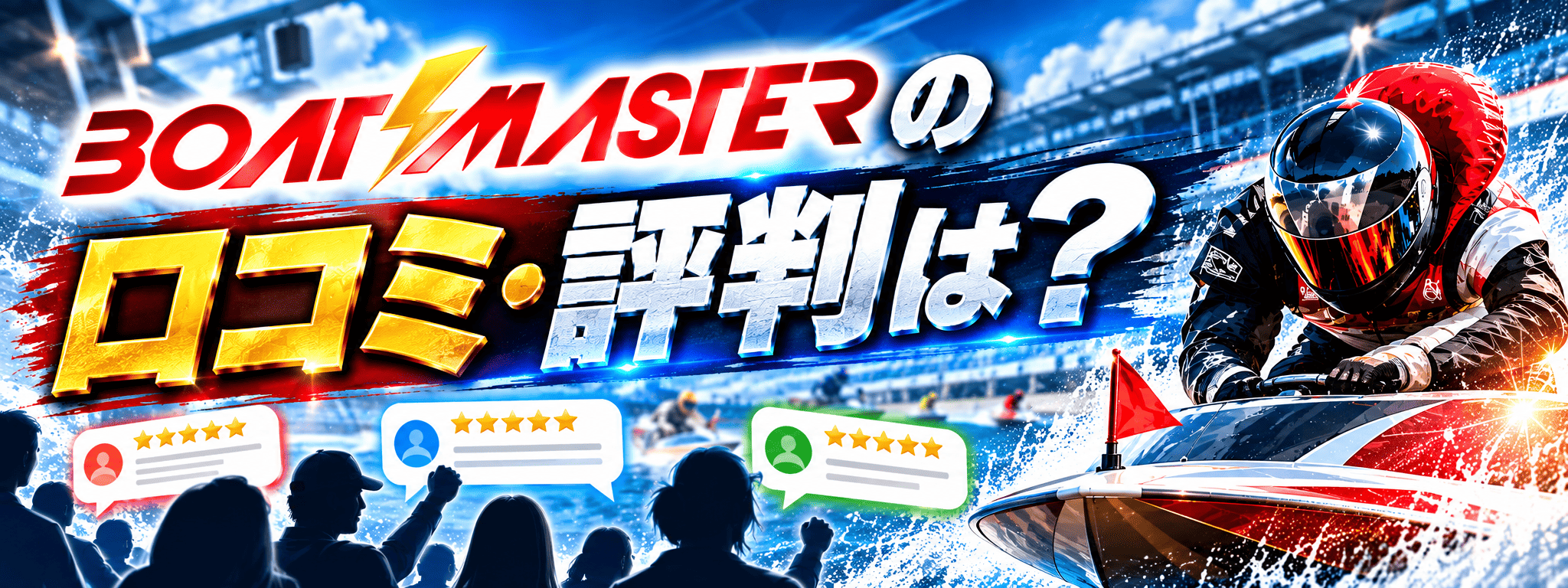 ボートマスター_見出し_ボートマスターの口コミ・評判は？