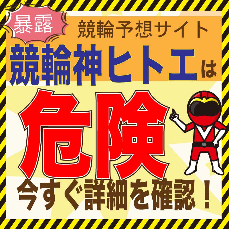 競輪神ヒトエ_悪徳・口コミ・評判・評価_危険_当たらない_悪徳ガチ検証Z