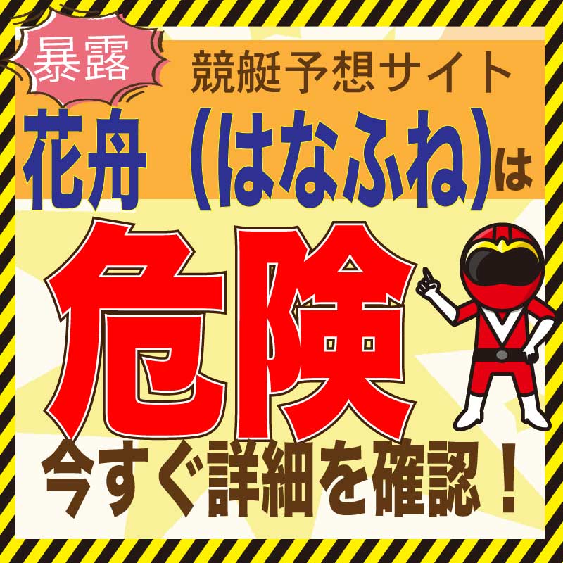 競艇予想_花舟(はなふね)_悪徳・口コミ・評判・評価_危険_当たらない_悪徳ガチ検証Z