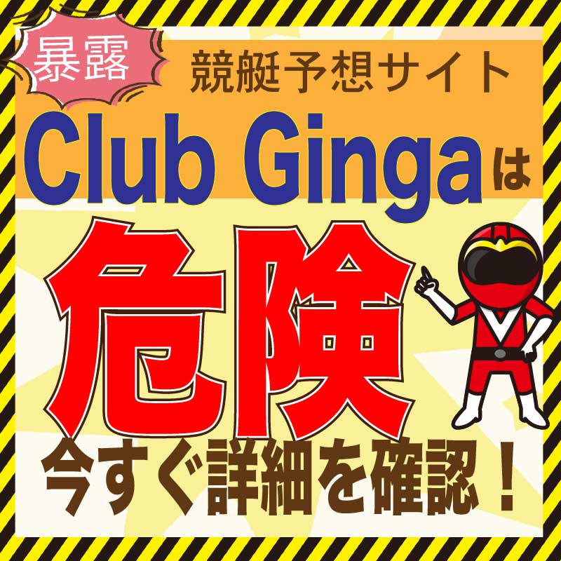 競艇予想_Club Ginga(クラブギンガ)_悪徳・口コミ・評判・評価_危険_当たらない_悪徳ガチ検証Ｚ