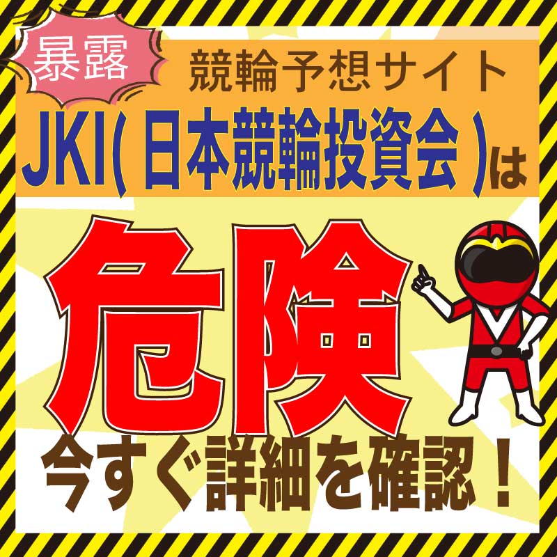 JKI(日本競輪投資会)は危険?