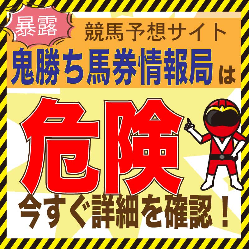 鬼勝ち馬券情報局 競馬予想 のチクリ裏情報 口コミ 評判 評価 悪徳ガチ検証ｚ