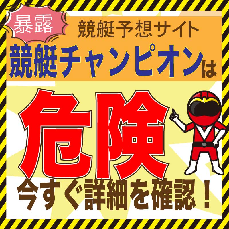 競艇ロード 競艇予想 のチクリ裏情報 口コミ 評判 評価 悪徳ガチ検証ｚ