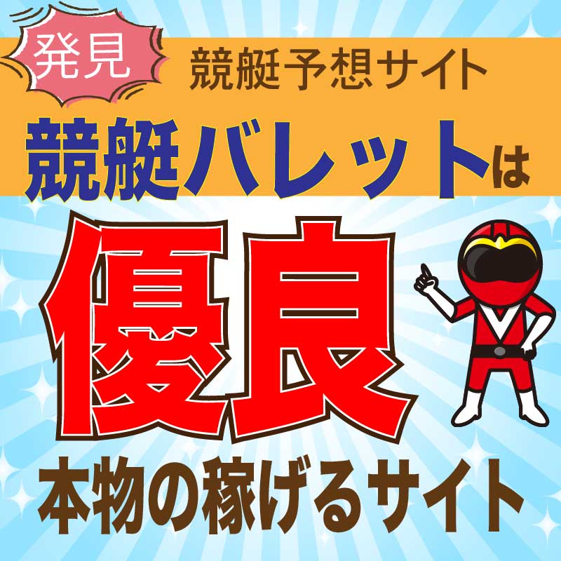 競艇バレット 競艇予想 の口コミ 評判 評価 チクリ裏情報 悪徳ガチ検証ｚ